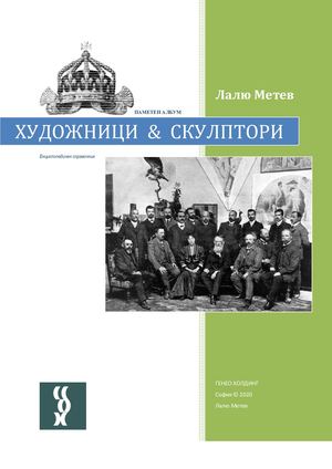 ХУДОЖНИЦИ & СКУЛПТОРИ