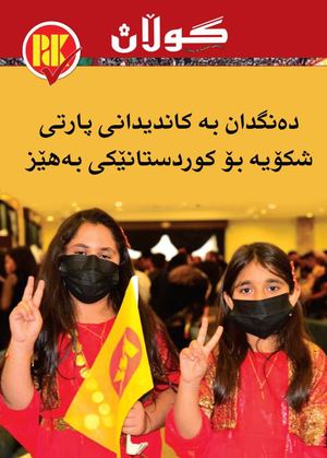 ژمارە (١٢٨٦) ی ٢٧ی ئەیلولی ٢٠٢١