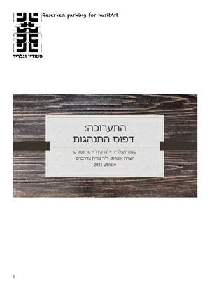 התערוכה - דפוס התנהגות