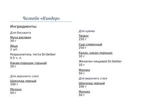 Рецепт чизкейка "Киндер"