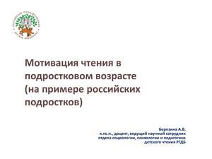 Мотивация чтения в подростковом возрасте