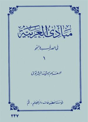 Noor Book Com مبادئ العربیة في الصرف و النحو رشيد الشرتوني 1 3