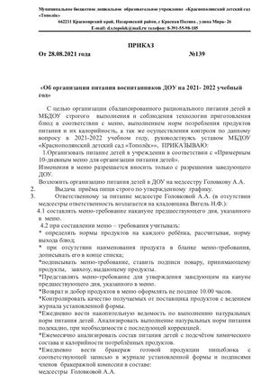 Приказ№139 об организации питания