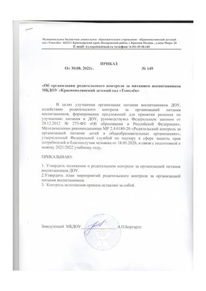 Приказ№149 родительский контроль питание