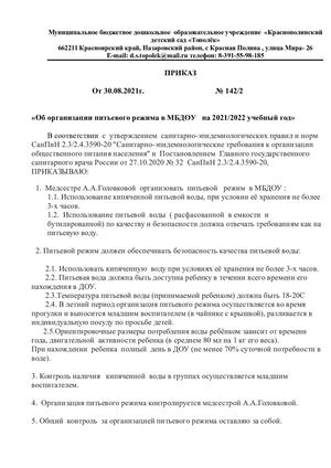 Приказ№142 2 питьевой режим