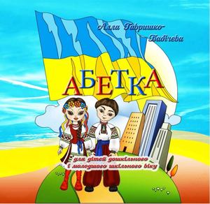 Абетка
