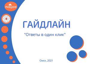 Гайдлайн "Ответ в один клик"