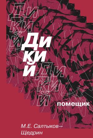 Дикий помещик.