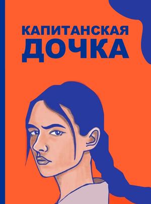 Капитанская Дочка