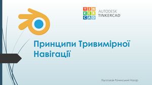 Принципи Тривимірної Навігації!