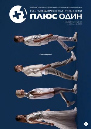 Плюс один_109 (сентябрь 2020)