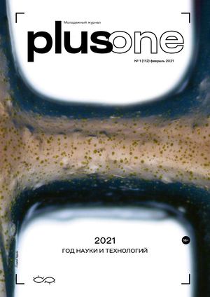 Plus One_112 (февраль 2021)