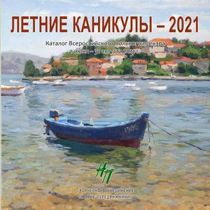 Летние каникулы - 2021 / Summer Holidays - 2021