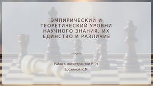Эмпирический и теоретический уровни научного знания, их