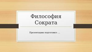 Философия Сократа