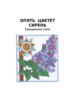 Опять цветёт сирень 2