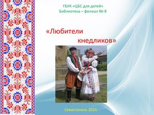 Крым многонациональный. "Любители кнедликов"