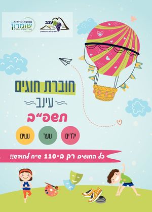 חוברת חוגים עינב