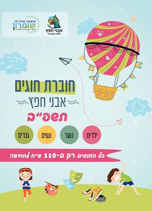 חוברת חוגים אבני חפץ