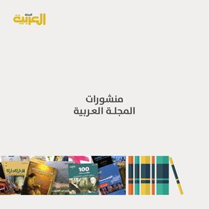 منشورات دار المجلة العربية