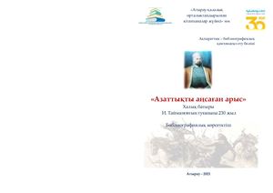 Азаттықты аңсаған арыс