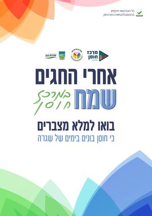 אחרי החגים שמח מרכז חוסן