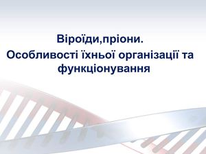 Віроїди пріони