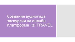 Cоздание аудио гида