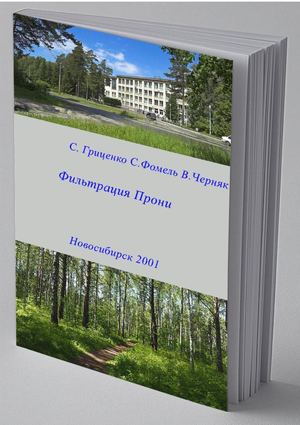 Фильтрация Прони