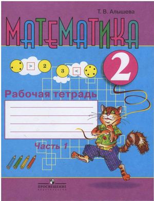 математика 2 класс рабочая тетрадь Алышева 1 часть (5).