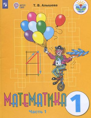 Математика 1 класс Часть 1 (1).