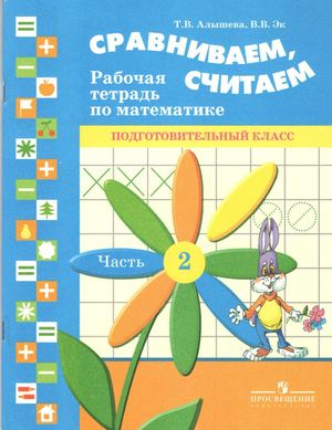 Алышева. Математика 1 доп.класс. 2 часть. Рабочая тетрадь