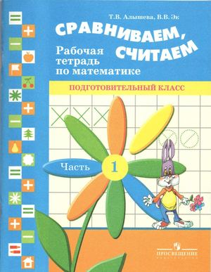 Алышева. Математика 1 доп. класс. 1 часть. Рабочая тетрадь