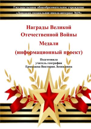 Проект "Награды Великой Отечественной Войны"