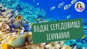 Водне середовище.