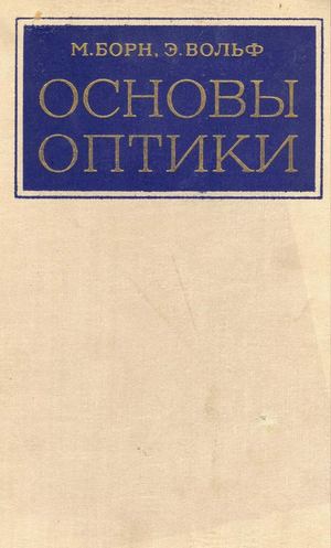 Борн М , Вольф Э Основы оптики – М Наука, 1973