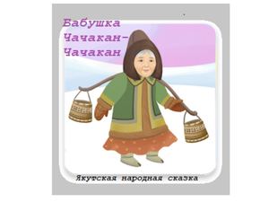 Бабушка Чачакан Чачакан