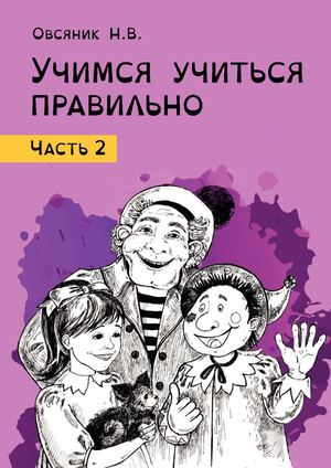 Учимся учиться правильно. Часть 2. Наталья Овсяник