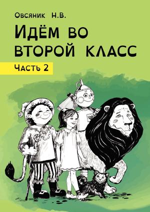 Идём во второй класс. Часть 2. Наталья Овсяник