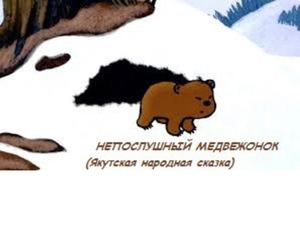 Непослушный медвежонок