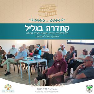 קתדרה בגליל