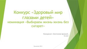 Охотников Арсений, 12 лет (Башмаковский район)