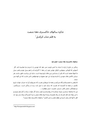 تذکره سالهای خاکستری دهه شصت به قلم جناب کروکدیل