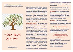 Торел болук деп чул