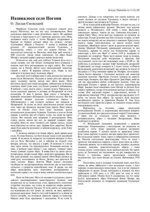 Називалося село Погоня