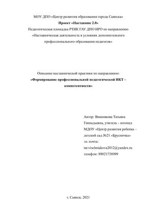 Описание наставнической практики Вишнякова Т Г