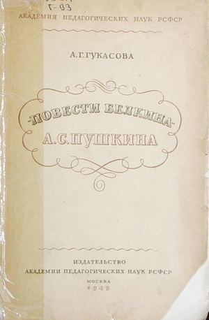 Гукасова А Г Повести Белкина А С Пушкина