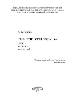 Гольдин С В Геометрическая сейсмика Новосибирск ИНГГ СО РАН 2017