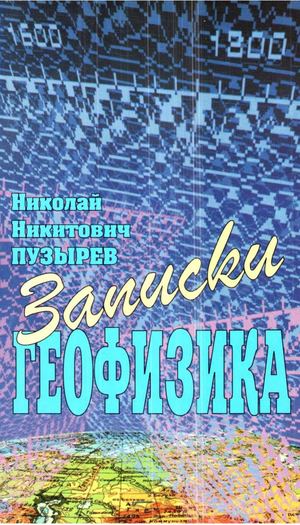 Пузырёв Н Н Записки геофизика Новосибирск Изд во СО РАН, НИЦ ОИГГМ, 1999