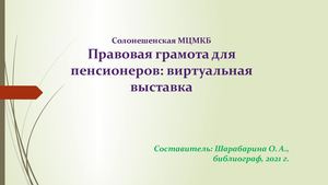 Правовая грамотность для пенсионеров